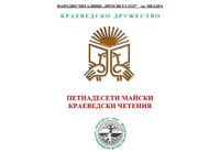 За 15-и път в Мездра ще се проведат Майски краеведски четения