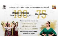 Община Мездра и НЧ „Просвета 1925“ Ви канят на празничен концерт по случай 75 години от обявяването на Мездра за град и 100 години от основаването на градското читалище