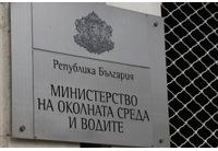 Министерство на околната среда и водите (МОСВ)