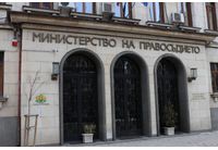Министерство на правосъдието 