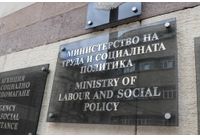 Министерство на труда и социалната политика (МТСП)