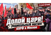 Митинг на КПРФ в Москва