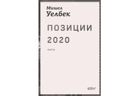 "Позиции 2020" от Мишел Уелбек