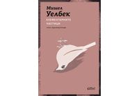 Ново издание на "Елементарните частици" от Мишел Уелбек