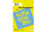 Европейска награда за литература: "Мутациите" на Франсис Кирпс