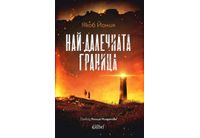 Якоб Йония представя "Най-далечната граница" в София на 1 ноември