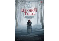 "Най-ценният товар" тръгва по кината на 16 май