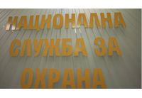 Национална служба за охрана (НСО)