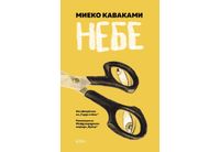 "Небе" от Миеко Каваками