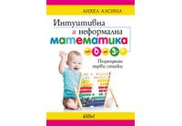 Инmуиmивна и неформална маmемаmика от 0 до 3 г.