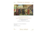 прожекцията на документалния филм "Съединението – 140 години по-късно" в НЧ "Димитър П. Сивков - 1870"