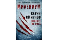 "Ноктите на риса" от Карин Смирноф, осма книга от сагата "Милениум"