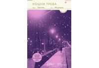 "Нощна трева" от Нобеловия лауреат Патрик Модиано