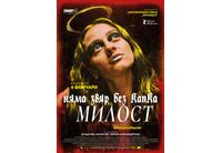 "Няма звяр без капка милост" в кината от 6 февруари