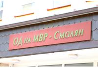 ОД на МВР-Смолян
