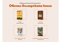 Обичам българската книга