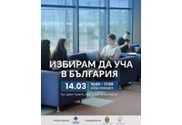 Най-големият образователен форум ще презентира новите възможности за обучение във висшите и средни училища в Бургас 