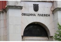 Община Плевен 