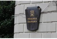 Община Пловдив 
