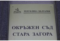 Окръжен съд-Стара Загора