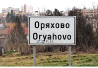 Оряхово - входна табела