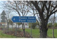 Павел баня