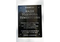 Паметната плоча на актрисата Надя Тодорова