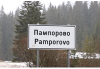 Пампорово