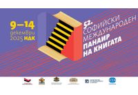52-ият Софийски международен панаир на книгата