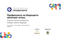 "Панорама на професиите" представя възможностите за образование след VII клас в София