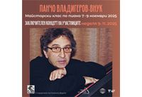 Заключителният концерт на майсторския клас по пиано на Панчо Владигеоров-внук е днес