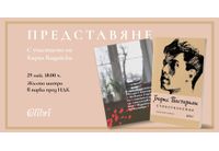 Представяне на "Стихотворения" от Борис Пастернак и "Звездна каторга. Новата Герника" от Кирил Кадийски