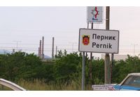 Перник