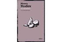 Ново издание на "Платформата" от Мишел Уелбек 