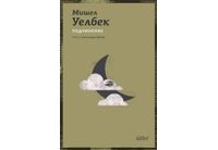 Ново издание на "Подчинение" от Мишел Уелбек