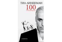 Поезията на Тил Линдеман