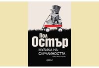Cover-Muzika-na-sluchainostta