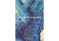 "Прекосяване" от Мария Попова, авторката на "Фигури"