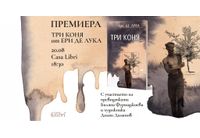 Премиера на "Три коня" от Ери де Лука
