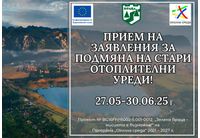 Прием на заявления за смяна на отоплителни уреди