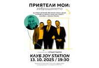 Дюзев, Райчев и д-р Ненков връщат смеха в залата с "Приятели мои – завръщането"
