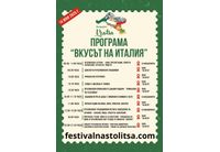 Програма "Вкусът на Италия"