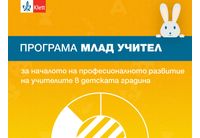 Практически насоки дават уверен старт на учителите в детската градина