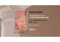 Представяне на "Вдъхновения и дни" от Клео Протохристова в София
