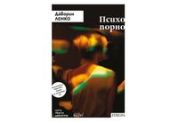 "Психопорно" от словенския писател Дàворин Ленко 