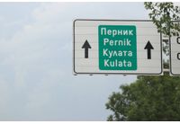 Пътят за София-Перник 