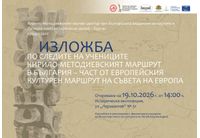 По следите на учениците. Кирило-методиевският маршрут в България