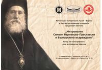 РИМ – Бургас и БАН представят книгата "Митрополит Симеон Варненско-Преславски и Българското възраждане" 
