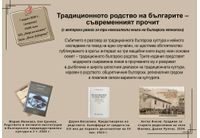 Разговор за традиционната българска култура и нейното съвременно изследване
