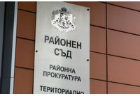 Районна прокуратура-Ботевград